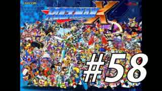 【ロックマンX】シリーズ完走してやんよ！　＃58【実況】