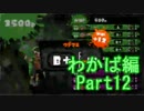 【スプラトゥーン】ブキ固定でウデマエS目指すPart12　わかば編12【実況】