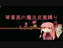 【Terraria】琴葉茜の魔法武器縛り その８【琴葉姉妹実況】