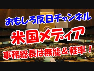 【米国メディア】 事務総長は無能＆軽率！