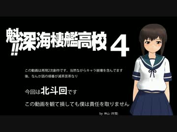 魁!! 深海棲艦高校４
