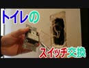 遅れて切れるトイレの換気扇スイッチ交換 スイッチ交換