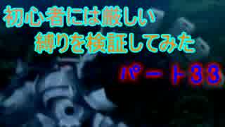 【新・世界樹の迷宮】初心者には厳しい縛りを検証してみたPart33