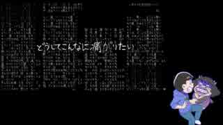 【おそ松さん人力】と/て/も/痛/い/痛/が/り/た/い【カラ松とドブス】