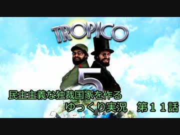 【トロピコ５】民主主義な独裁国家を作る　第１１話【ゆっくり実況】