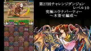 【パズドラ】私、第27回チャレ10倒します。必ず倒します。【木ユウナパ】