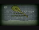 5分でわかる人生レ○プ！(エンディング単品)