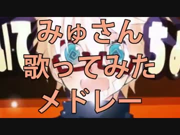 【作業用BGM】みゅさんソロ10曲歌ってみたメドレー！