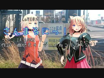 （IAとONE）さんまるにっ！（オリジナル）