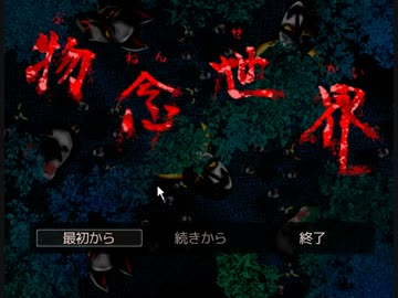 【実況】美しくも切ない物の世界【part１】