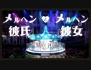 メルヘンな二人で*メルヘン彼氏とメルヘン彼女*メルヘンに歌った