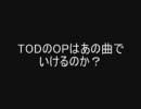 TODのOPはあの曲でもいけるのか検証してみた（無編集）