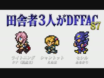 田舎者3人がDFFAC Part87【プラDライトニング】
