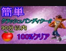 簡単！クラッシュバンディクー2を90分以内100%クリア　part6