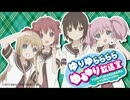 ゆりゆららららゆるゆり放送室 第248回 3月25日放送