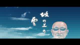 人気の 坂の上の雲 動画 166本 2 ニコニコ動画