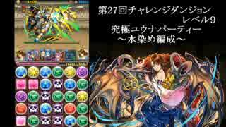 【パズドラ】私、第27回チャレ9倒します。必ず倒します。【水ユウナパ】