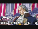 【逆転検事２実況プレイ】　第３話　『受け継がれし逆転』　【十審】