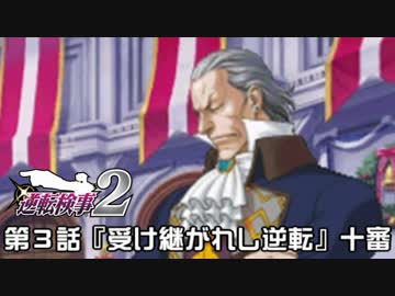 【逆転検事２実況プレイ】　第３話　『受け継がれし逆転』　【十審】