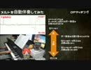 メルトを自動伴奏してみた