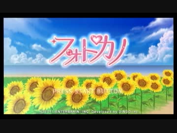 【実況】　フォトカノ　～画面の向こうのレンズの向こうの恋～ 26