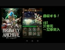 [実況][ブレアカ][無課金]司書がクリスタルを回収する! #81 32章突入