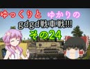 「War_Thunder」ゆっくりとゆかりのｇｄｇｄ戦車戦! その24