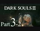 【DARK SOULSⅢ】我、火の無き灰となりて【初見実況】part.3-2