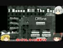 【死にゲー】I Wanna Kill The Guy【ゆっくり実況】 part1