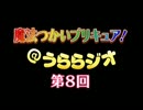 魔法つかいプリキュア！＠うららジオ 第０８回（ぽん吉）