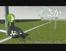 【MMD艦これドラマ】艦さか　第二十五話
