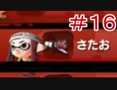 【splatoon】C－からA+99まで駆け上がる「チームはなの舞」の軌跡！PART16
