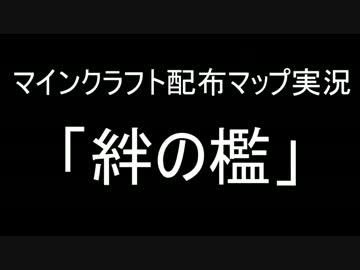 マインクラフト配布マップ実況「絆の檻」PV