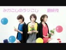【ラジオ関西】みかこしのラジこし 最終夜
