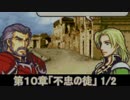 世界を救うべく 「ファイアーエムブレム 聖魔の光石」 実況プレイ part51