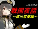 【MMD艦これ】 三笠先生の戦国夜話①～徳川家康～ 【ゆっくり解説】