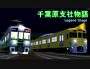 千葉原支社物語3.5期 ACT.13(最終戦)