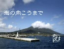 海の向こうまで
