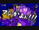 【ガルナ/オワタP】侵略！スプラトゥーン【season.2-15-2】