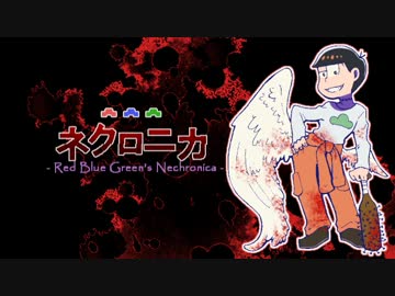 【卓ゲ松さん】赤青緑でネクロニカ【Part.4】
