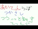 【赤ティンwithつかさし】アスノヨゾラ哨戒班【in華カラ】