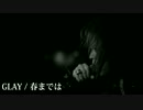 【本気で】GLAY / 春までは【歌ってみた】