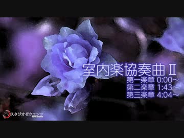 室内楽協奏曲Ⅱ 【オリジナル曲】