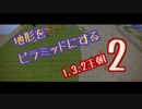 【2016】地形をピラミッドにする1.3.2王朝2【整地祭】