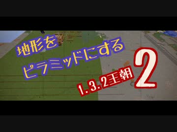 【2016】地形をピラミッドにする1.3.2王朝2【整地祭】