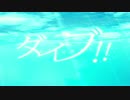 【ニコカラ】ダイブ！！【off vocal】