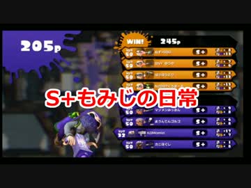 スプラトゥーン実況 S+もみじの日常