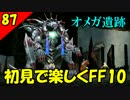 【二人実況？】初見で楽しくFINAL FANTASY X HD Part87