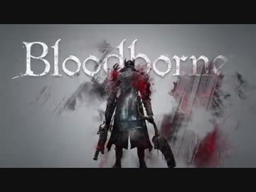 【Bloodborne】お姉さんが囁きながら獣を狩り尽くす:re ～DLCまで1～