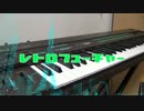 【初音ミクV4Xβ】レトロフューチャー【タイムラプスPV】